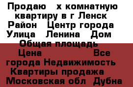 Продаю 2-х комнатную  квартиру в г.Ленск › Район ­ Центр города › Улица ­ Ленина › Дом ­ 71 › Общая площадь ­ 42 › Цена ­ 2 750 000 - Все города Недвижимость » Квартиры продажа   . Московская обл.,Дубна г.